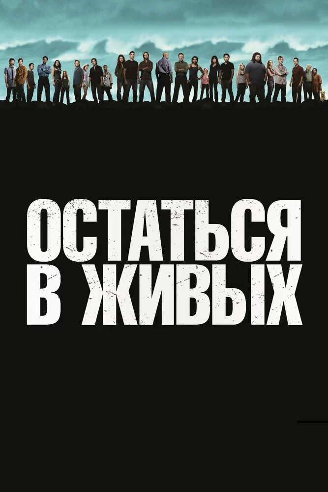 Остаться в живых / ЛОСТ